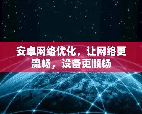 安卓网络优化,让网络更流畅,设备更顺畅 安卓网络优化,让网络更流畅,设备更顺畅