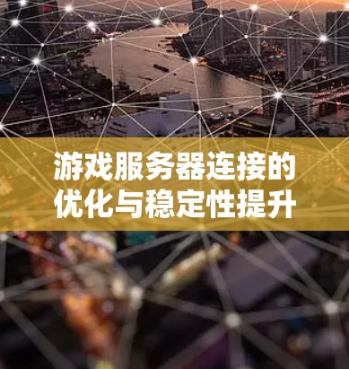 游戏服务器连接的优化与稳定性提升