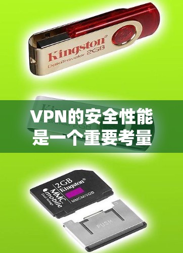 VPN的安全性能是一个重要考量因素，特别是在保护个人隐私和数据安全方面。以下是对几种常见的VPN品牌和类型的安全性能的总结和排序