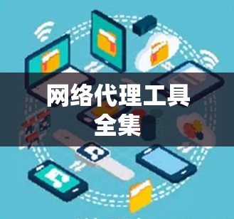网络代理工具全集