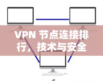 VPN 节点连接排行，技术与安全解析