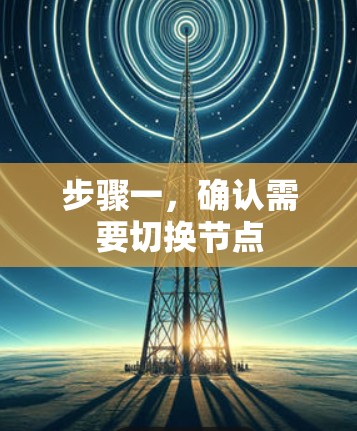 步骤一,确认需要切换节点 步骤一,确认需要切换节点