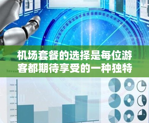 机场套餐的选择是每位游客都期待享受的一种独特体验。以下是一些实用的建议和推荐，帮助你为朋友选择适合的机场套餐