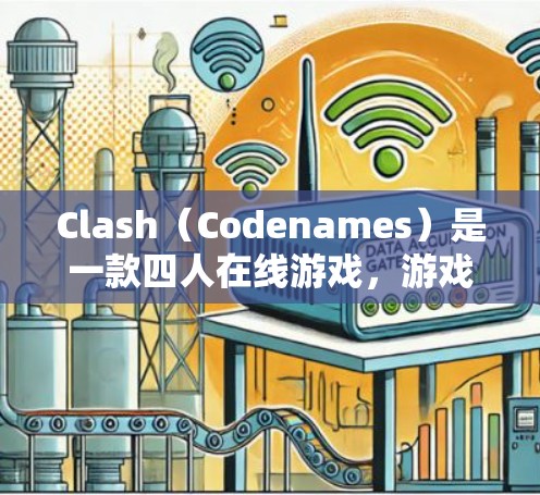 Clash(Codenames)是一款四人在线游戏,游戏连接优化是一个非常重要的环节,因为连接速度和稳定性直接影响游戏体验和性能。以下是Clash网络连接优化的常见步骤和方法 Clash(Codenames)是一款四人在线游戏,游戏连接优化是一个非常重要的环节,因为连接速度和稳定性直接影响游戏体验和性能。以下是Clash网络连接优化的常见步骤和方法