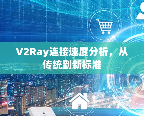 V2Ray连接速度分析，从传统到新标准