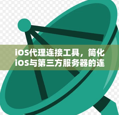 iOS代理连接工具,简化iOS与第三方服务器的连接 iOS代理连接工具,简化iOS与第三方服务器的连接