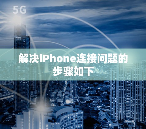 解决iPhone连接问题的步骤如下 解决iPhone连接问题的步骤如下