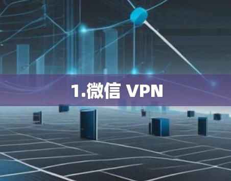 1.微信 VPN 1.微信 VPN