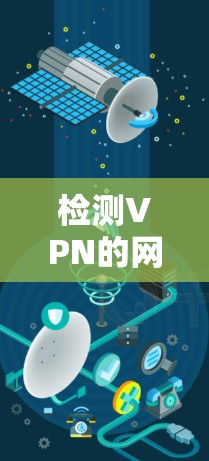 检测VPN的网络连接通常包括以下几个步骤 检测VPN的网络连接通常包括以下几个步骤