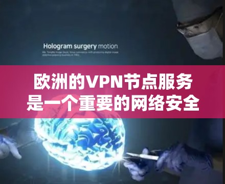欧洲的VPN节点服务是一个重要的网络安全工具,用于保护用户的数据和隐私。以下是欧洲主要的VPN服务及其特点,供参考 欧洲的VPN节点服务是一个重要的网络安全工具,用于保护用户的数据和隐私。以下是欧洲主要的VPN服务及其特点,供参考