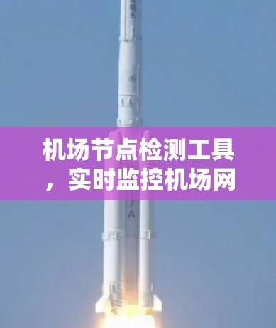 机场节点检测工具,实时监控机场网络 机场节点检测工具,实时监控机场网络