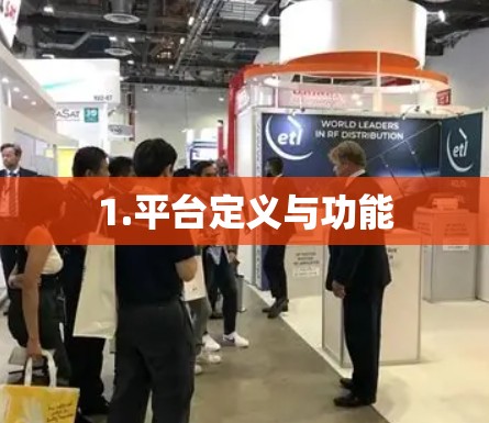 1.平台定义与功能