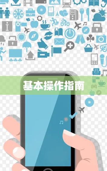 基本操作指南