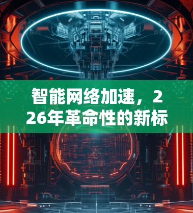 智能网络加速，226年革命性的新标准