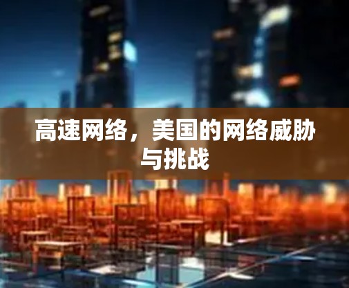 高速网络，美国的网络威胁与挑战