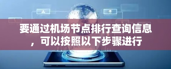 要通过机场节点排行查询信息,可以按照以下步骤进行 要通过机场节点排行查询信息,可以按照以下步骤进行
