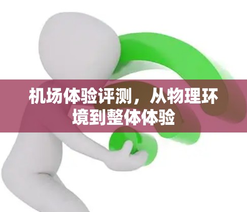 机场体验评测，从物理环境到整体体验