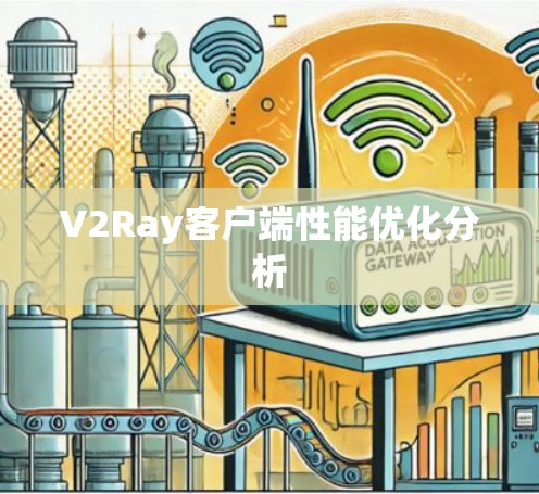 V2Ray客户端性能优化分析