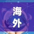 海外访问优化助手通常指的是那些帮助用户管理、优化和自动化海外访问流程的工具或服务。这些工具可能包括