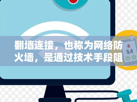 翻墙连接，也称为网络防火墙，是通过技术手段阻止外部用户或设备访问内部网络，确保内部资源的安全和稳定。以下是对翻墙连接稳定方案的详细分析和总结