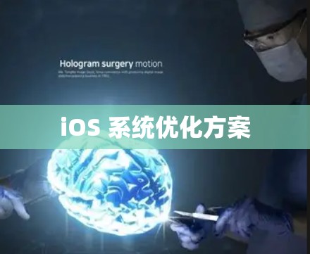 iOS 系统优化方案