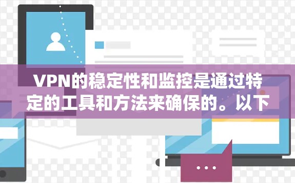 VPN的稳定性和监控是通过特定的工具和方法来确保的。以下是一个系统化的解释