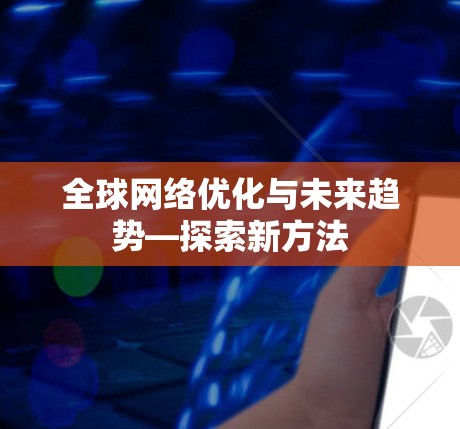 全球网络优化与未来趋势—探索新方法