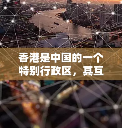 香港是中国的一个特别行政区，其互联网和网络环境与内地有所不同。香港的互联网技术与内地存在一定的差异，但整体上，香港的网络环境相对安全。以下是一些关于香港VPN测速平台的介绍和信息
