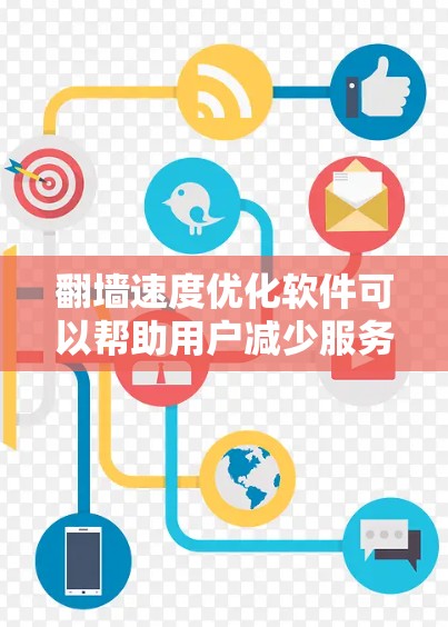 翻墙速度优化软件可以帮助用户减少服务器和端口之间的延迟，从而提高网络性能。以下是一些推荐的翻墙速度优化软件，供您参考