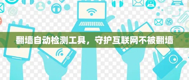 翻墙自动检测工具，守护互联网不被翻墙