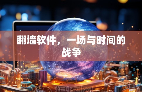 翻墙软件，一场与时间的战争