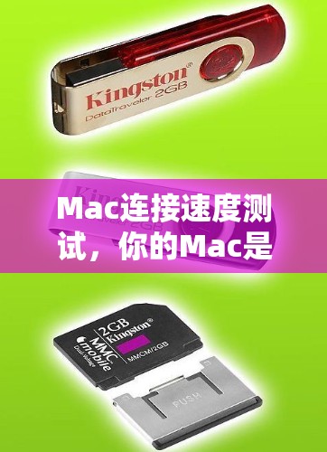 Mac连接速度测试，你的Mac是否真的能连接到互联网？