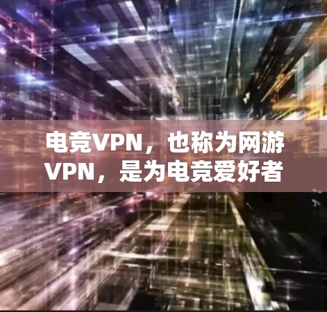 电竞VPN,也称为网游VPN,是为电竞爱好者和网络游玩家提供VPN服务的工具。它们帮助用户在海外观看电竞赛会或玩电子游戏,满足他们在网络世界中的需求。以下是关于电竞VPN的主要信息 电竞VPN,也称为网游VPN,是为电竞爱好者和网络游玩家提供VPN服务的工具。它们帮助用户在海外观看电竞赛会或玩电子游戏,满足他们在网络世界中的需求。以下是关于电竞VPN的主要信息