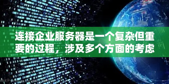 连接企业服务器是一个复杂但重要的过程,涉及多个方面的考虑。以下是对如何在企业环境中正确连接服务器的详细步骤 连接企业服务器是一个复杂但重要的过程,涉及多个方面的考虑。以下是对如何在企业环境中正确连接服务器的详细步骤
