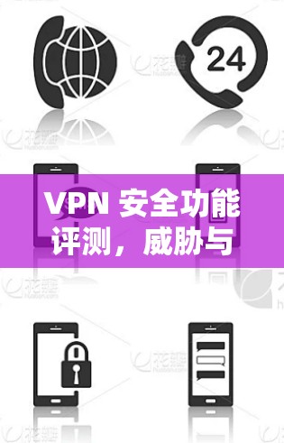 VPN 安全功能评测，威胁与解决方案