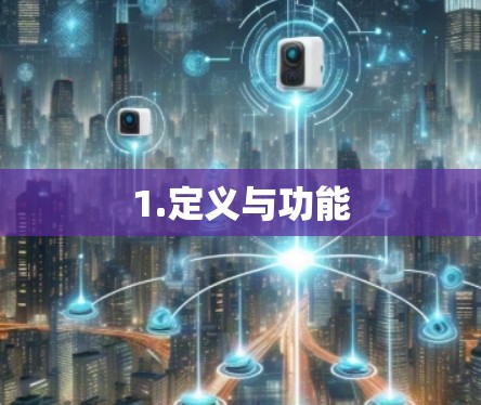 1.定义与功能