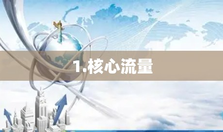 1.核心流量