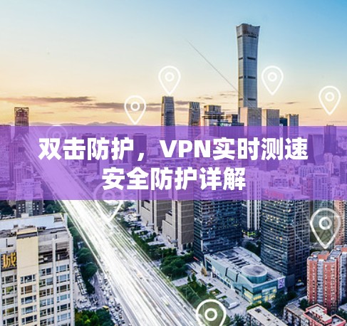 双击防护，VPN实时测速安全防护详解