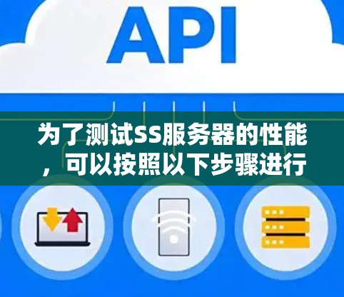 为了测试SS服务器的性能，可以按照以下步骤进行
