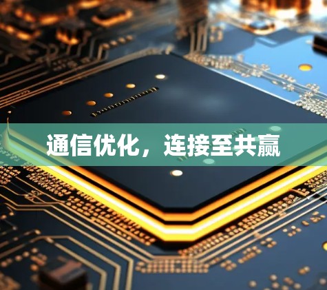 通信优化，连接至共赢