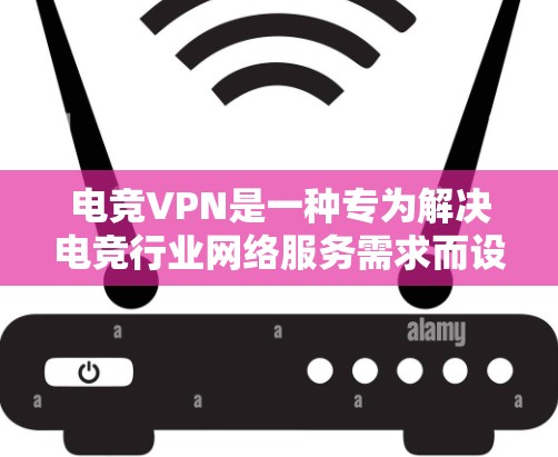 电竞VPN是一种专为解决电竞行业网络服务需求而设计的VPN服务，旨在为电竞爱好者提供更便捷、更安全的网络连接方式。以下是对电竞VPN的详细分析