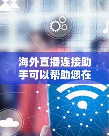 海外直播连接助手可以帮助您在国际网络平台如 Twitch、YouTube、Facebook Live、Discord 等中进行直播。以下是使用这些平台的步骤