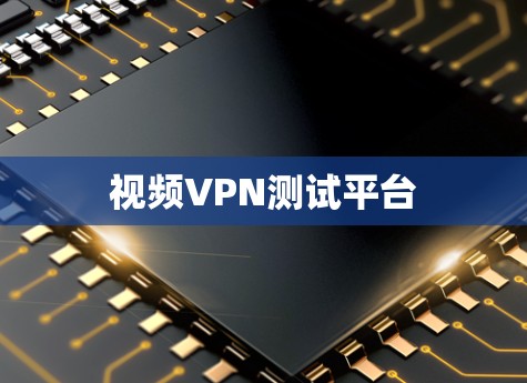 视频VPN测试平台