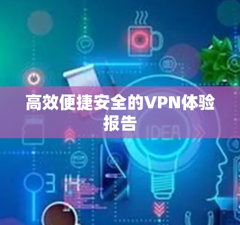 高效便捷安全的VPN体验报告
