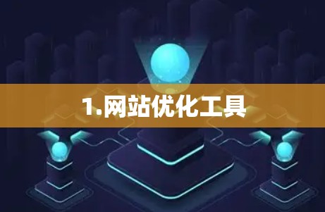 1.网站优化工具