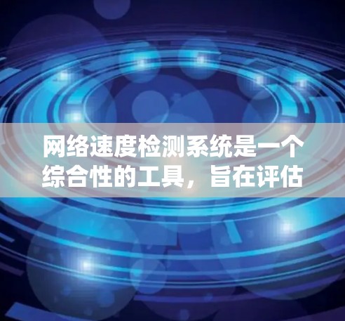 网络速度检测系统是一个综合性的工具，旨在评估和优化网络传输速率。以下是对该系统设计的详细步骤
