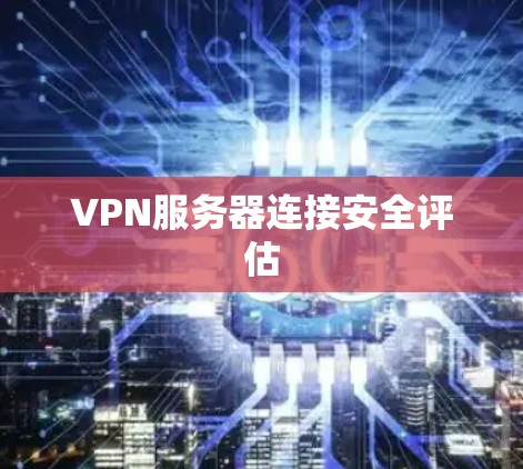 VPN服务器连接安全评估