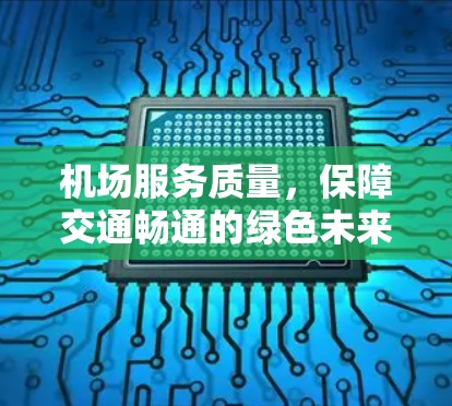 机场服务质量，保障交通畅通的绿色未来