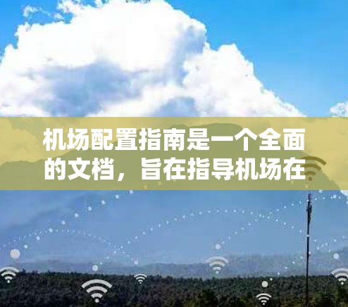 机场配置指南是一个全面的文档，旨在指导机场在各种设备和维护上的管理。以下是对配置指南的详细分析