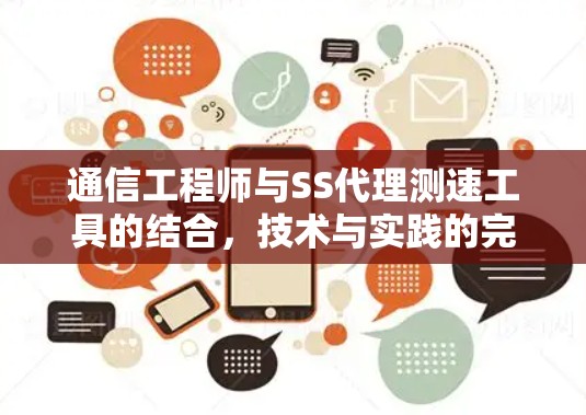 通信工程师与SS代理测速工具的结合，技术与实践的完美融合